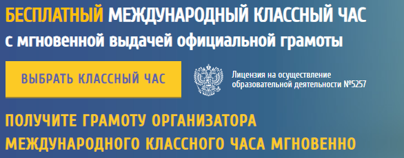 Бесплатные международные классные часы